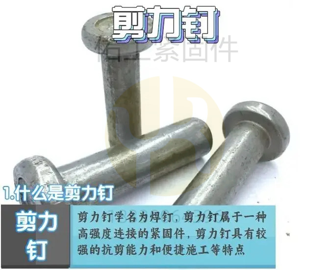 剪力釘簡(jiǎn)介1.jpg