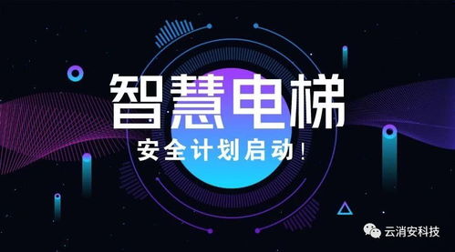 智慧電梯 網(wǎng)絡(luò)科技研發(fā)驅(qū)動(dòng)下的電梯安全管理終極方向
